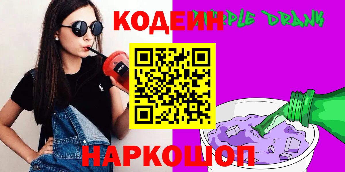 Кодеиновый сироп Lean Purple Drank Узловая